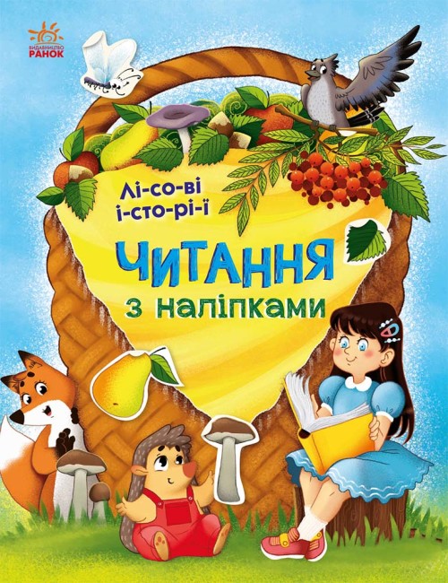 Книжка А4 «Читання з наліпками: Лісові історії»