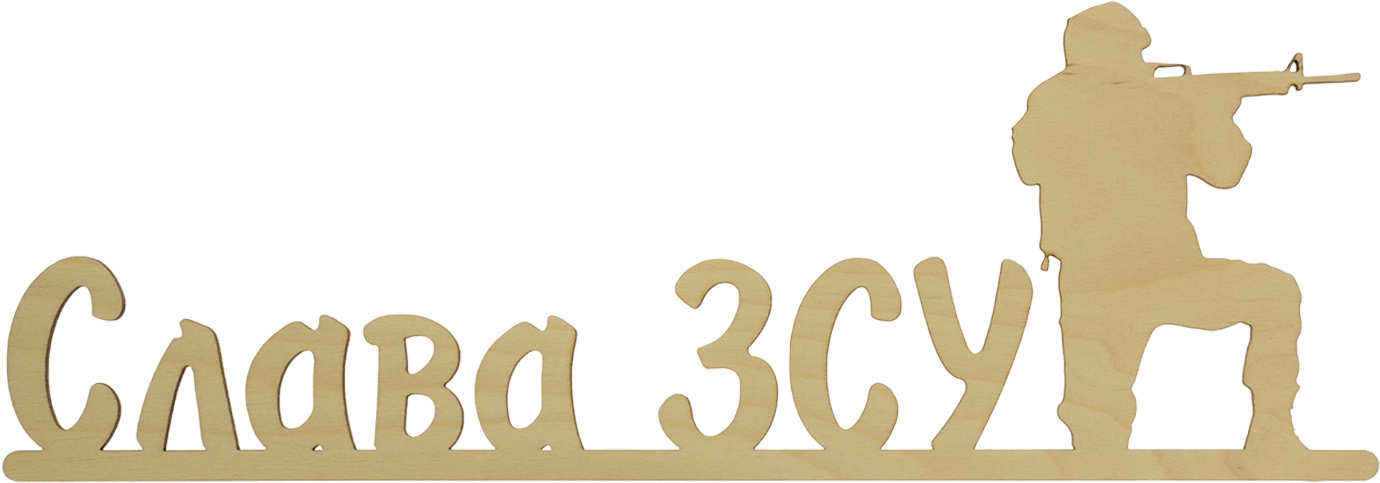 Напис «Слава ЗСУ» 12×35см фанера