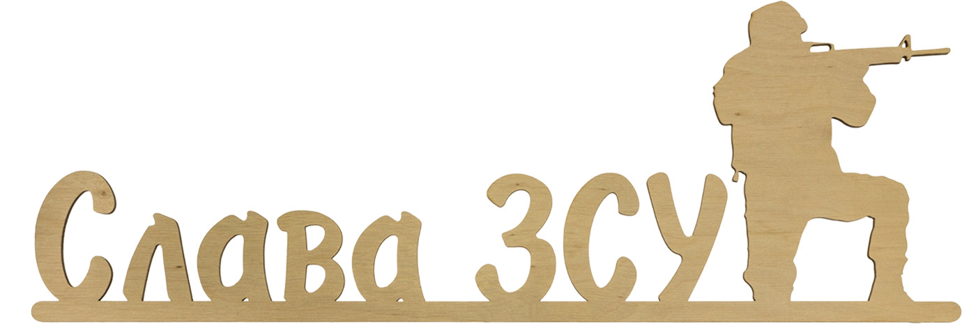 Напис «Слава ЗСУ» 17,5×50см фанера