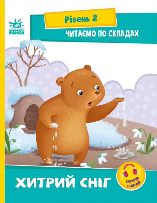 Книжка А5 «Читання: крок за кроком: Читаємо по складах. Хитрий сніг»