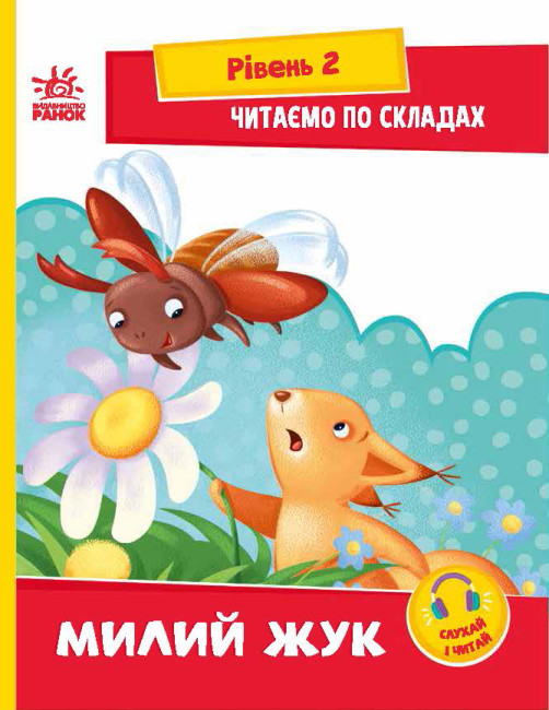 Книжка А5 «Читання: крок за кроком: Читаємо по складах. Милий жук»