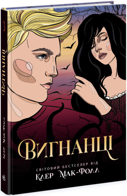 Книжка А5 Провідник: Вигнанці. кн.3″