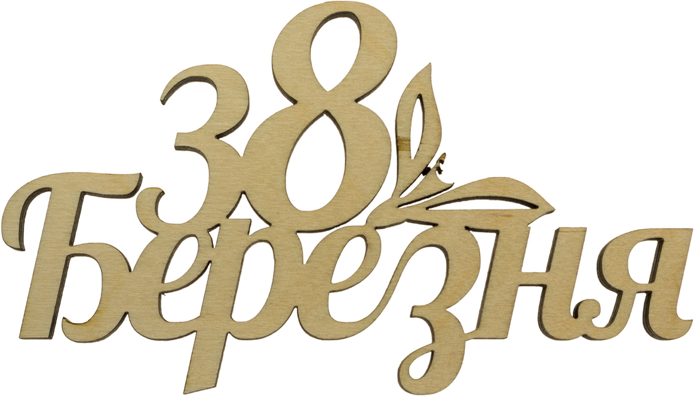 Напис «З 8 березня» 7×12см фанера