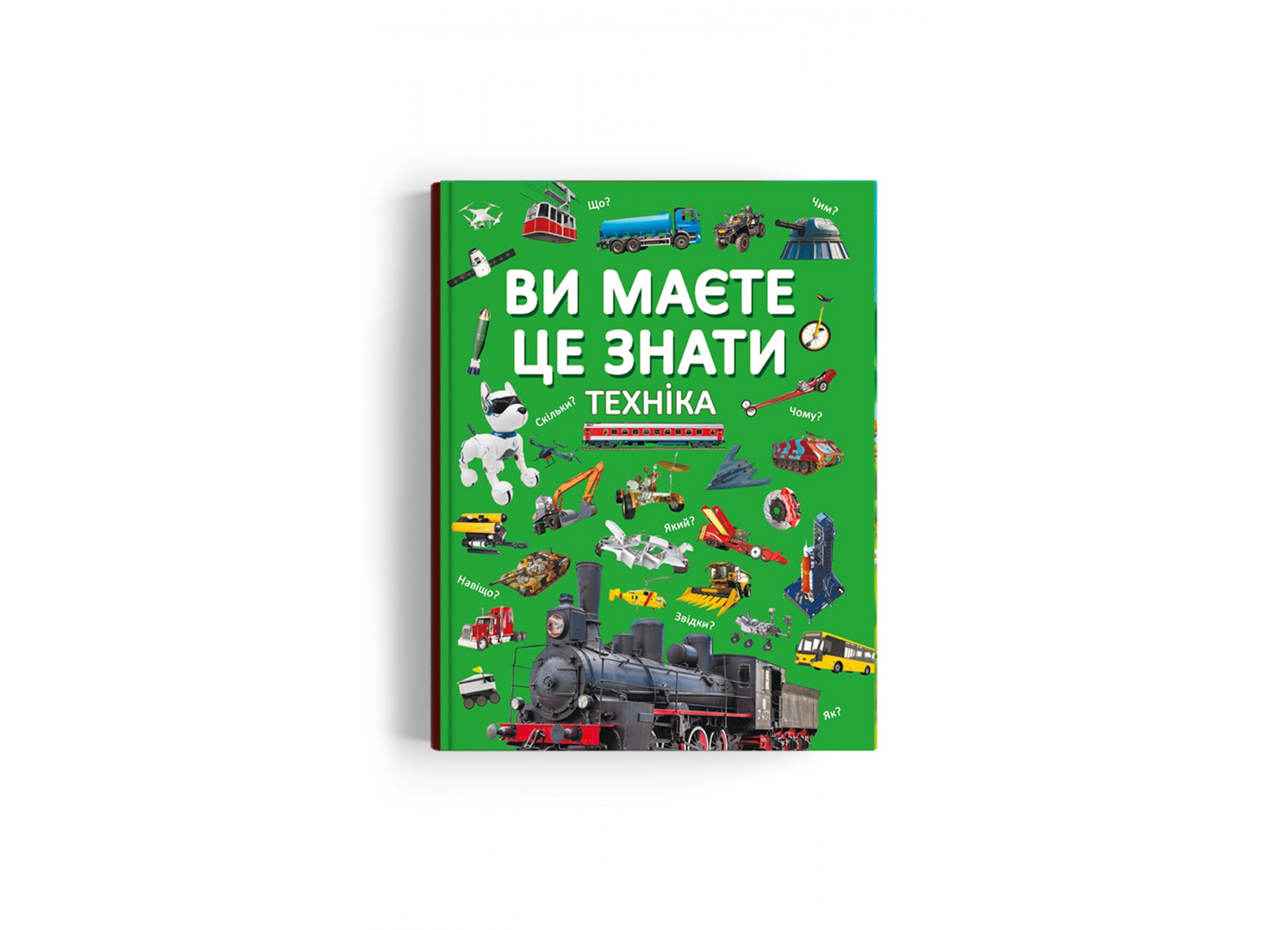 Книжка А4 «Ви маєте це знати. Техніка»