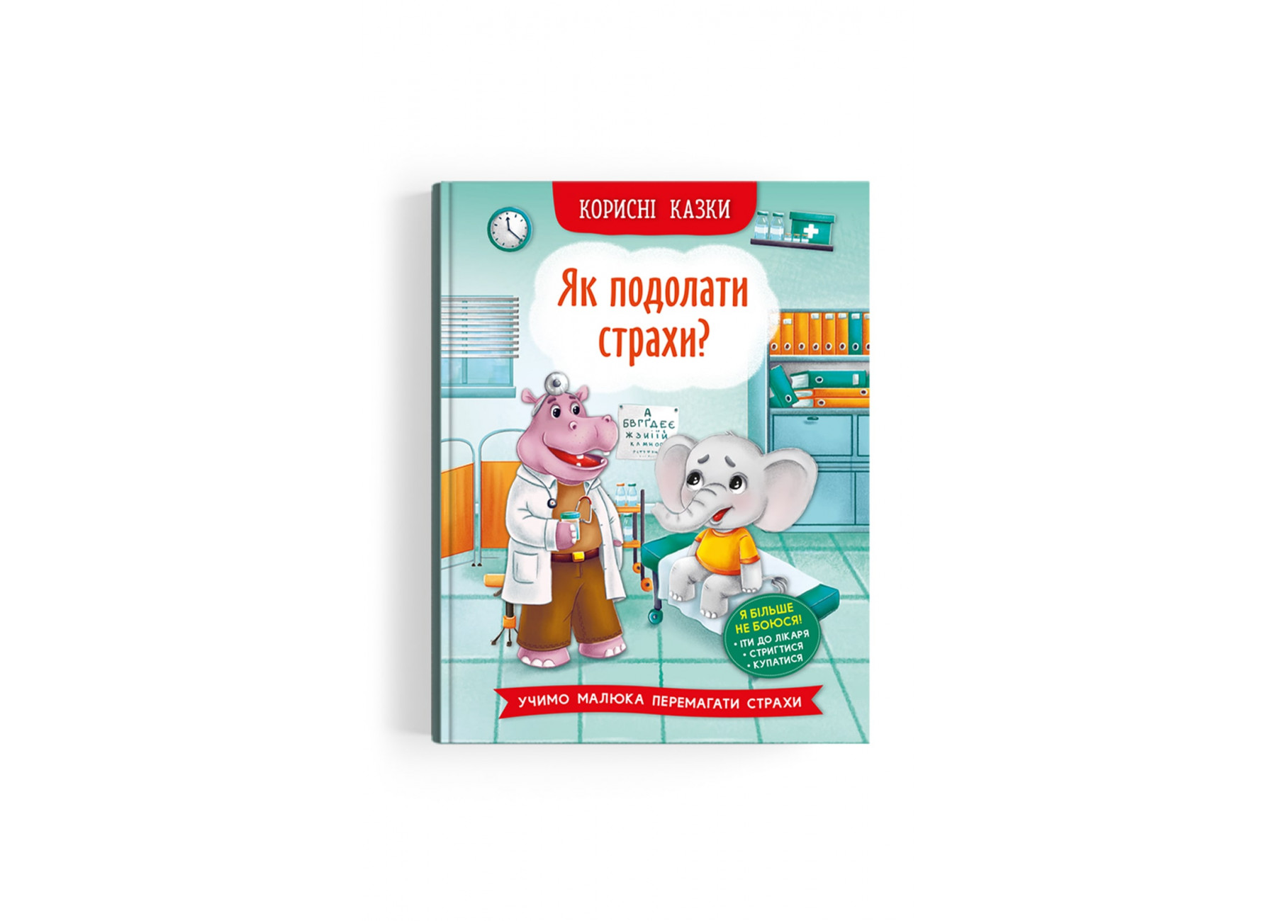 Книжка А5 «Корисні казки. Як подолати страхи?»