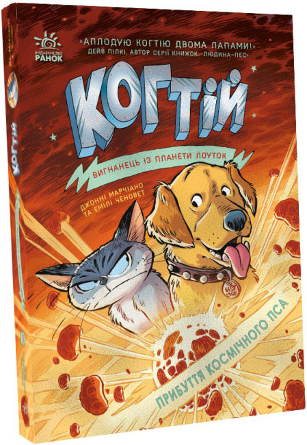 Книжка А5 «Когтій: Прибуття космічного пса.»кн.3