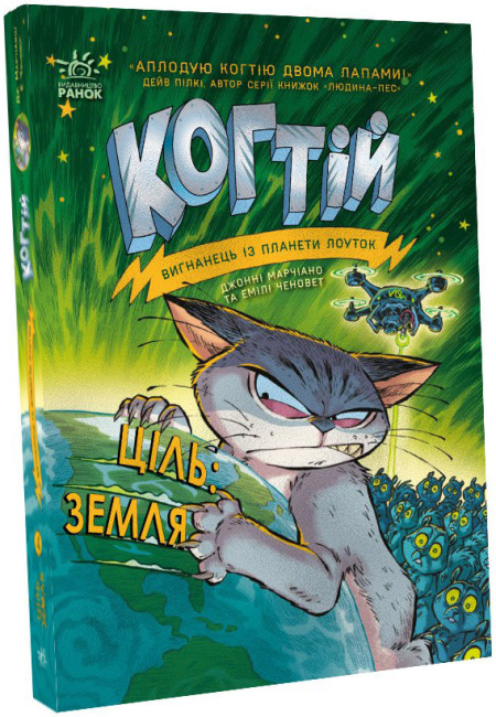 Книжка А5 «Когтій: Ціль: Земля.» кн.4