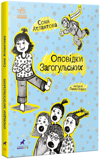 Книжка А5 «Проза 9+: Оповідки Загогульських»