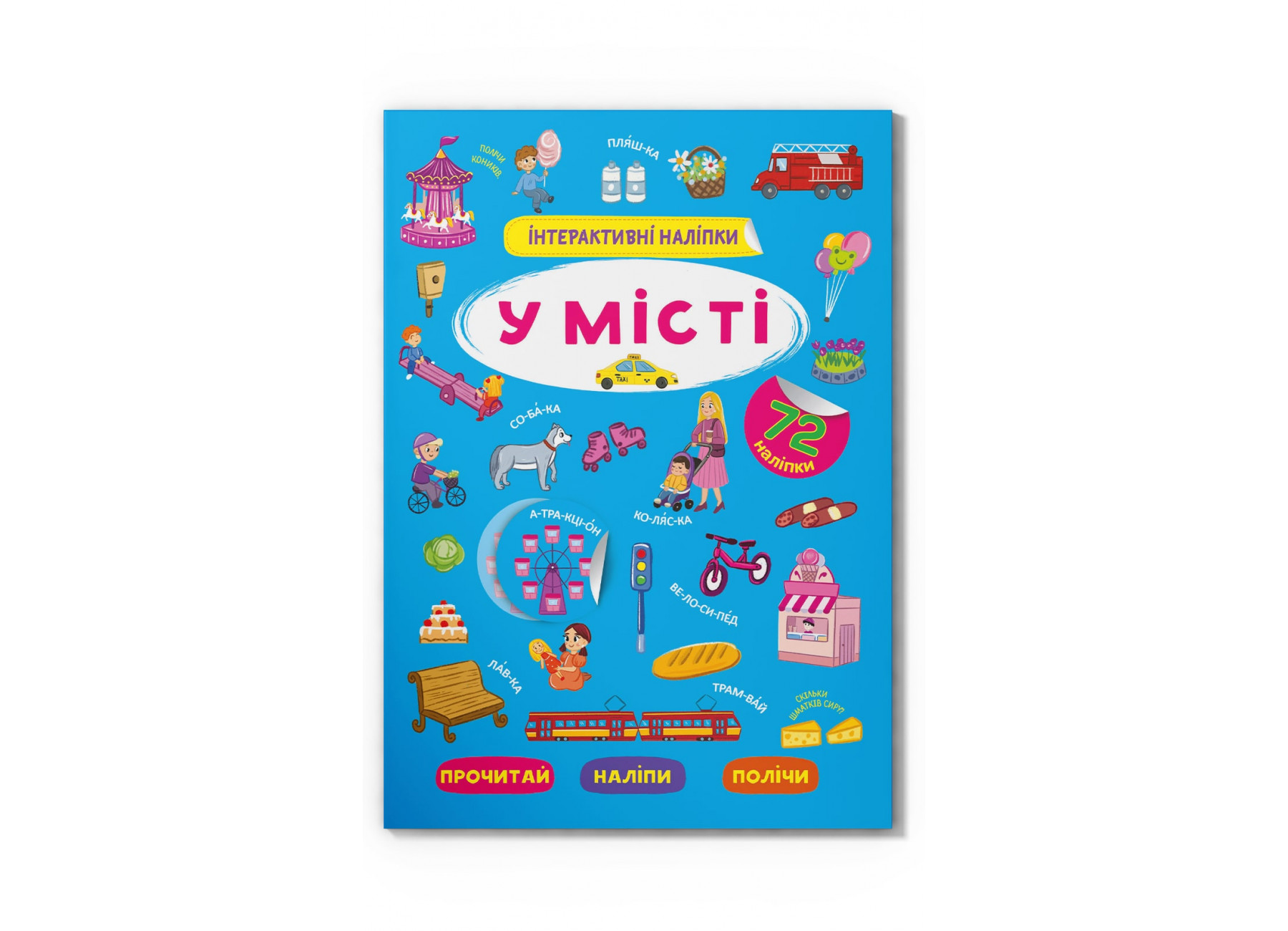 Книжка А4 «Інтерактивні наліпки. У місті»