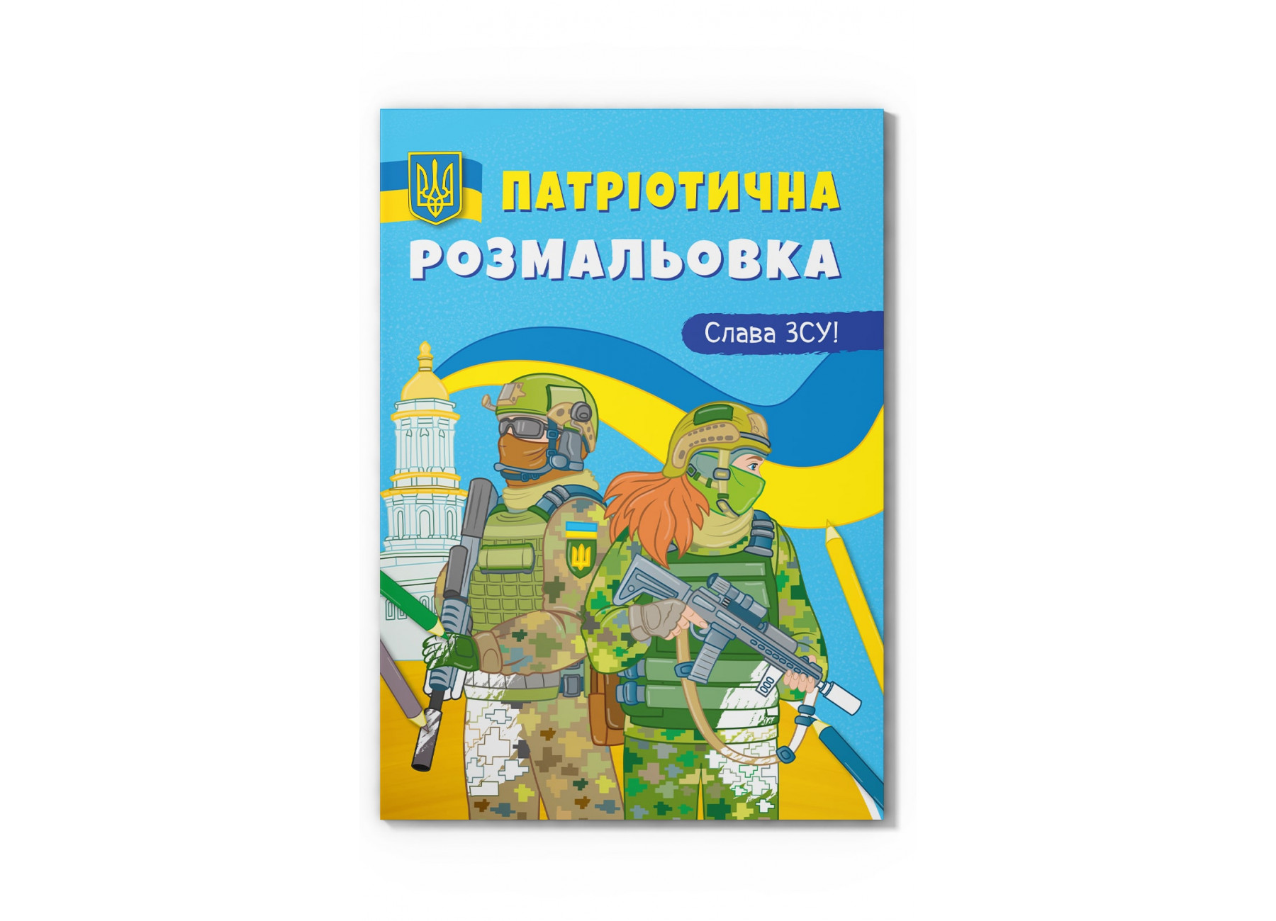 Книжка А4 «Патріотична розмальовка. Слава ЗСУ!»