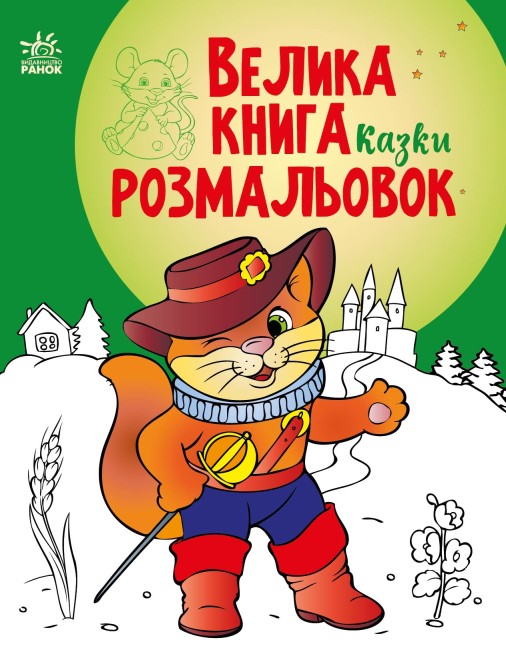Книжка А4 «Велика книга розмальовок: Казки»