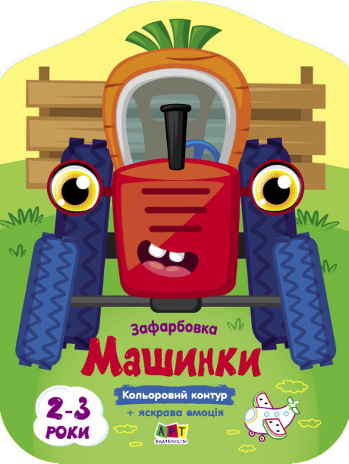 Книжка В5 «Кольорові зафарбовки: Машинки»