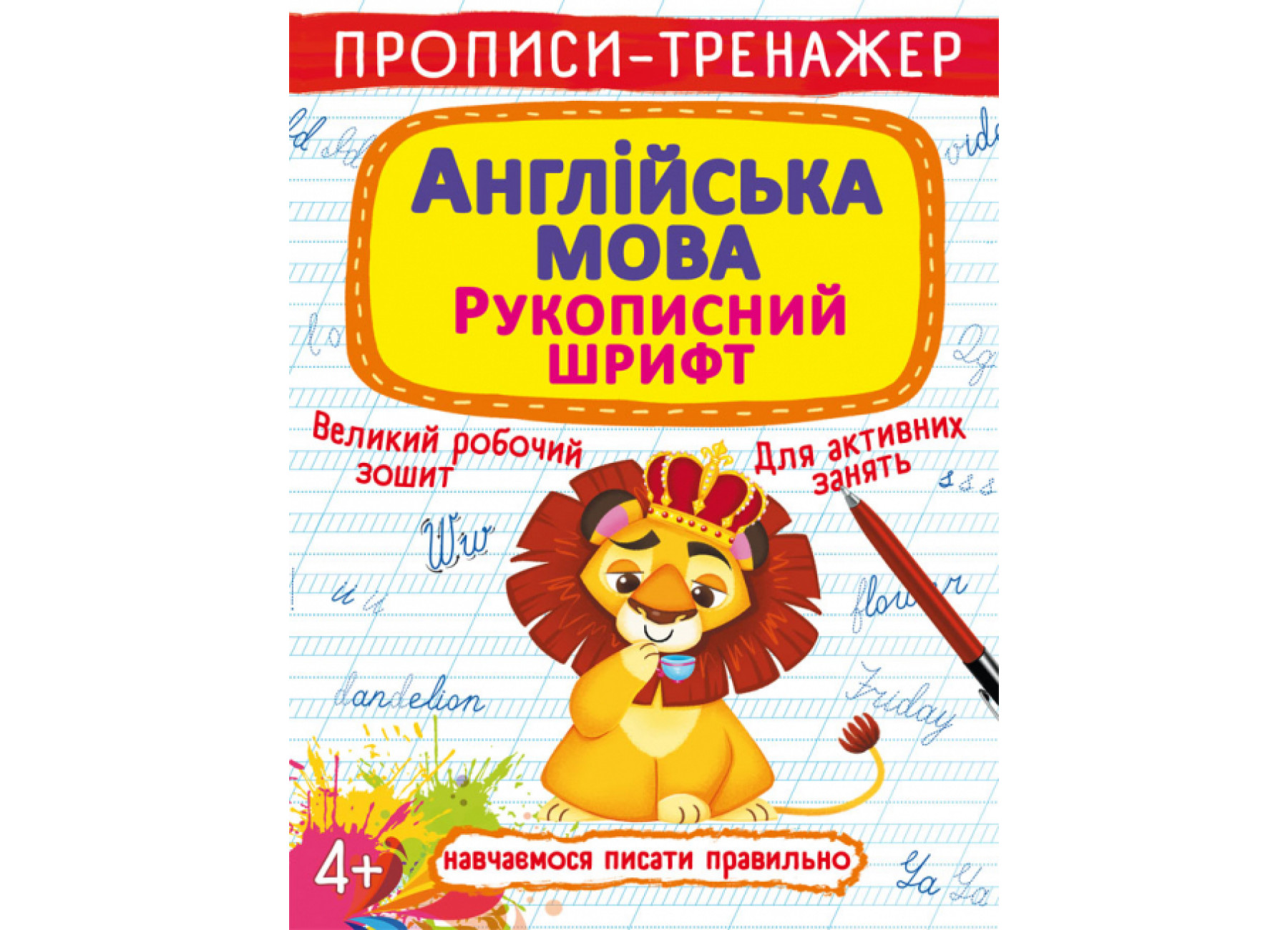 Книжка А5 Перші прописи із завданнями. Англійська мова. Рукописний шрифт