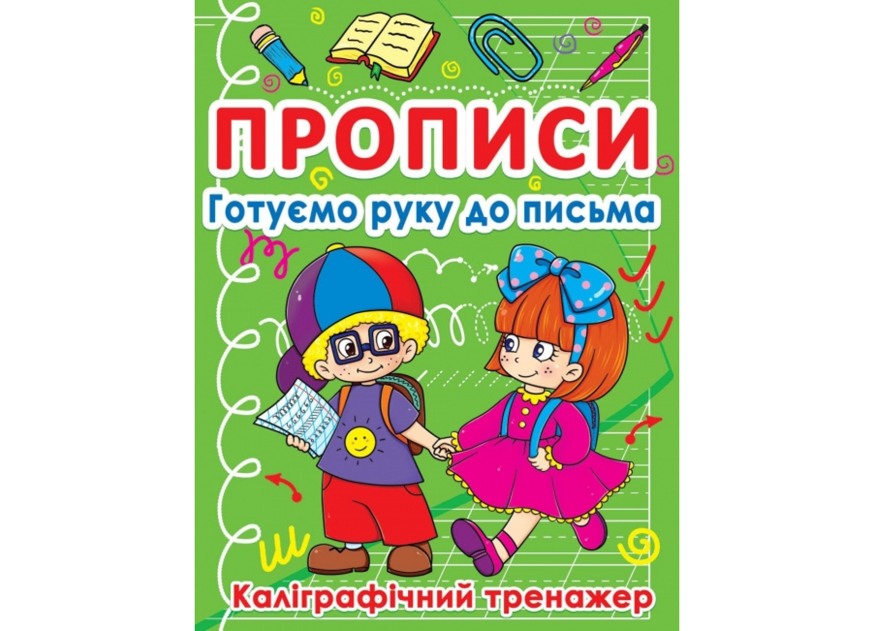 Книжка А5 Перші прописи із завданнями. Готуємо руку до письма. Каліграфічний тренажер