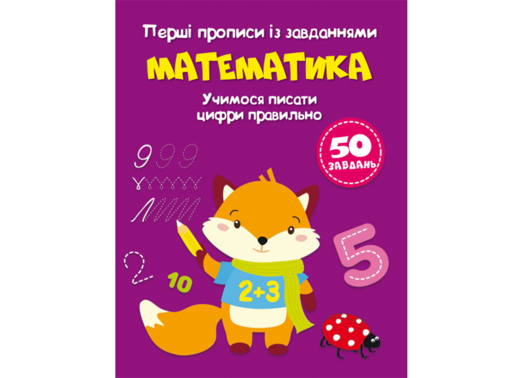Книжка А5 Перші прописи із завданнями. Математика. Учимося писати цифри правильно