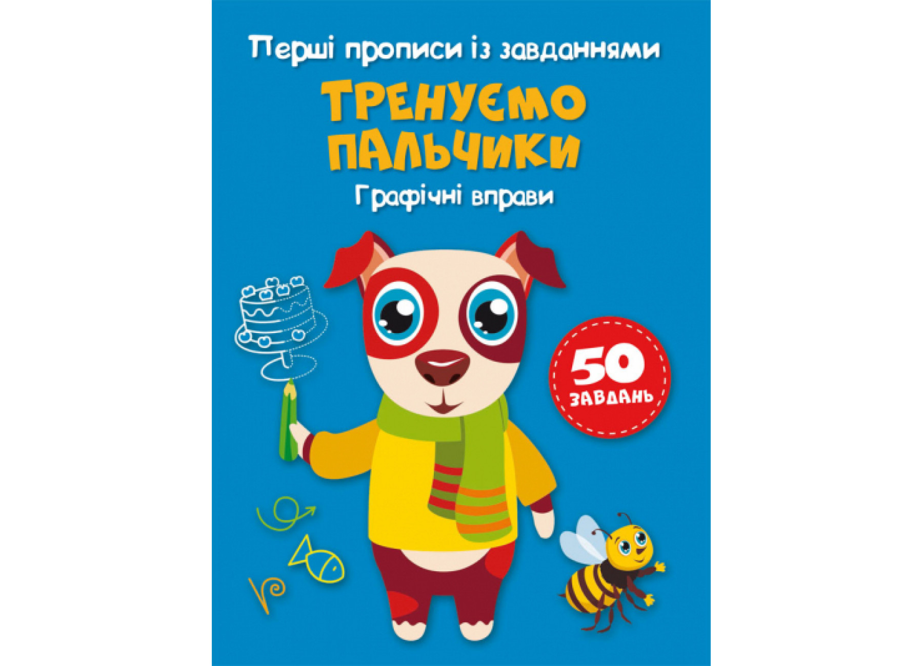Книжка А5 Перші прописи із завданнями. Тренуємо пальчики. Графічні вправи