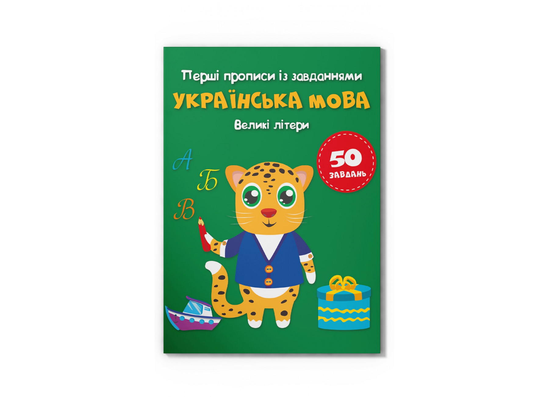 Книжка А5 «Перші прописи із завданнями. Українська мова. Великі літери»