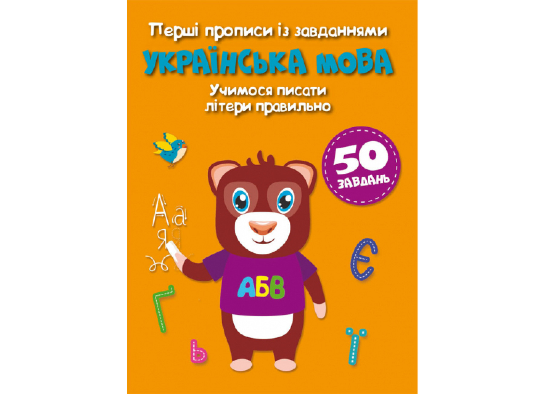 Книжка А5 Перші прописи із завданнями. Українська мова. Учимося писати літери правильно