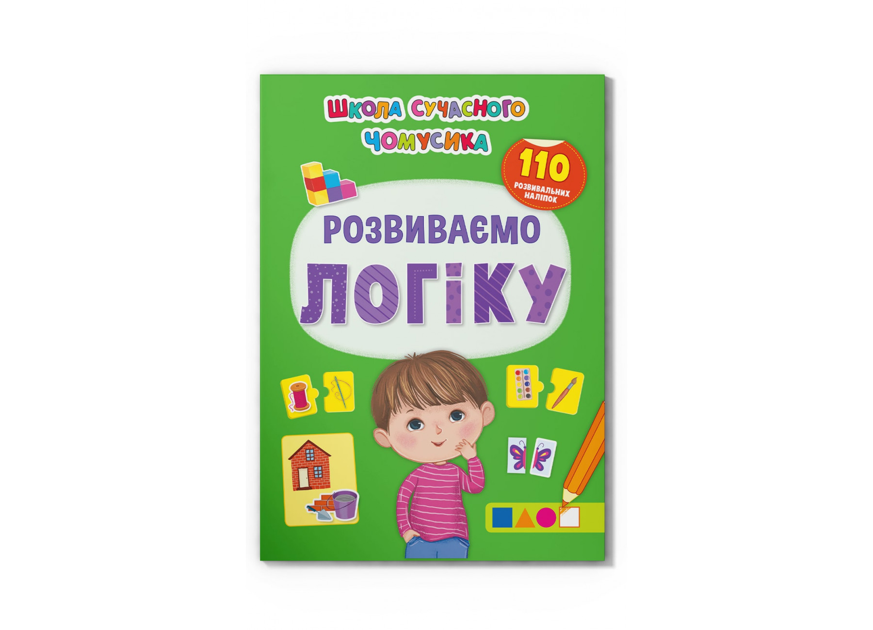 Книжка А4 Школа сучасного чомусика. Розвиваємо логіку. 110 розвивальних наліпок