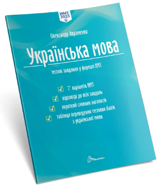 Тести НМТ А4: Українська мова. Тестові завдання у форматі НМТ 2023
