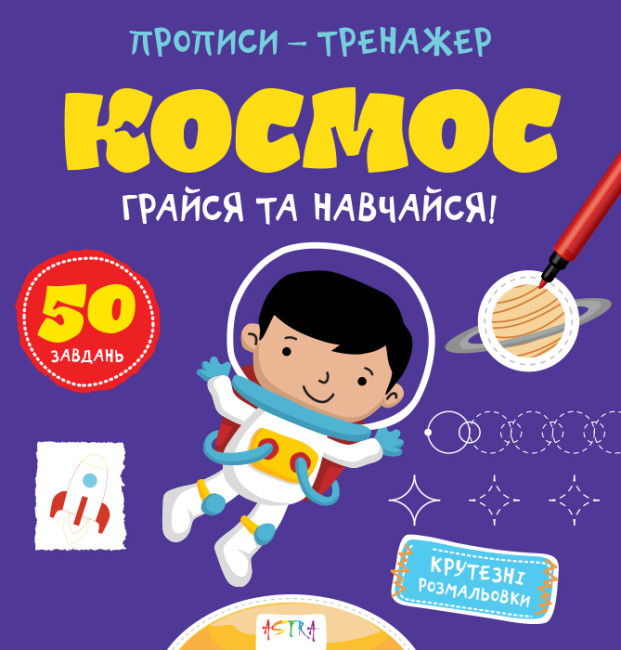 Книжка В5 «Прописи-тренажер. Космос»