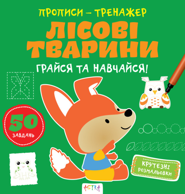 Книжка В5 «Прописи-тренажер. Лісові тварини»