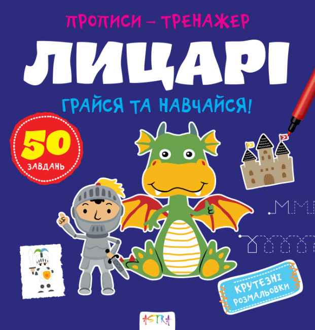 Книжка В5 «Прописи-тренажер. Лицарі»