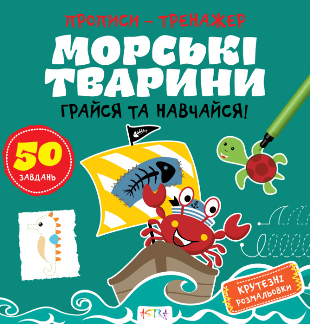 Книжка В5 «Прописи-тренажер. Морські тварини»