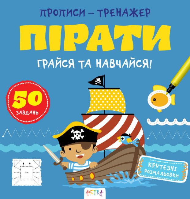 Книжка В5 «Прописи-тренажер. Пірати»