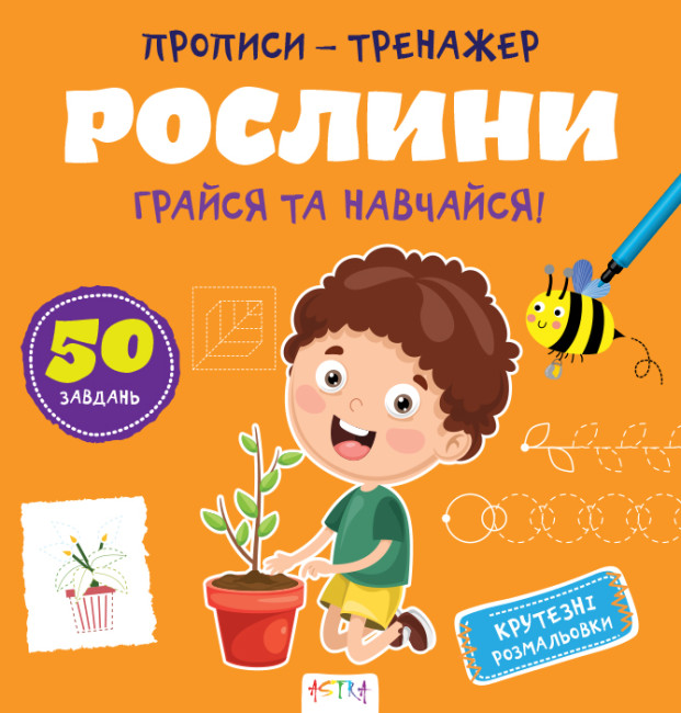 Книжка В5 «Прописи-тренажер. Рослини»