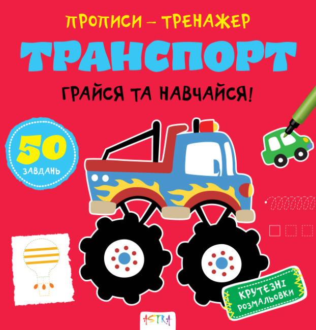 Книжка В5 «Прописи-тренажер. Транспорт»