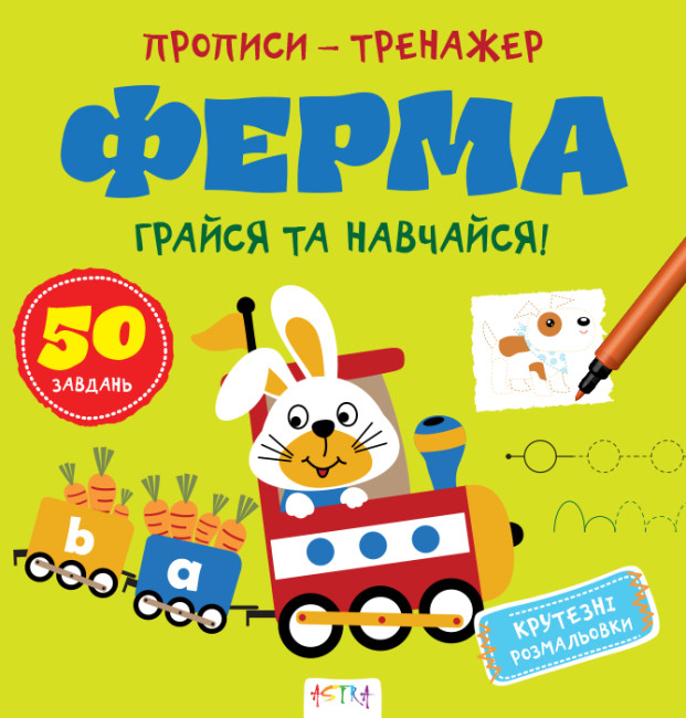 Книжка В5 «Прописи-тренажер. Ферма»