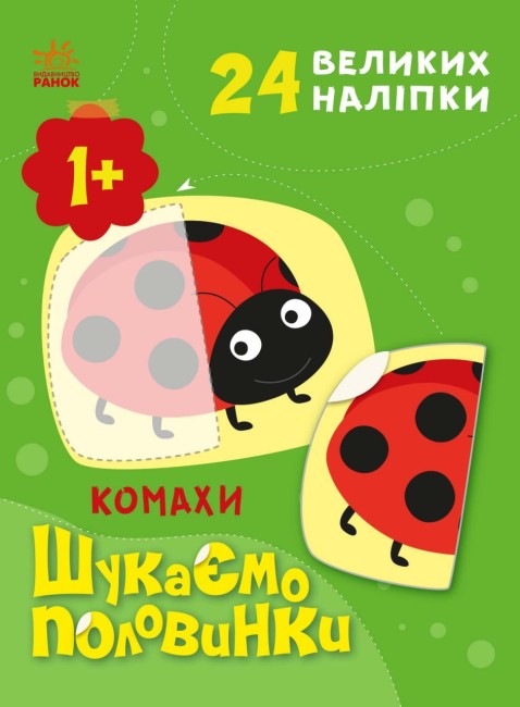 Книжка А4 «Шукаємо половинки: Комахи»24 наліпки