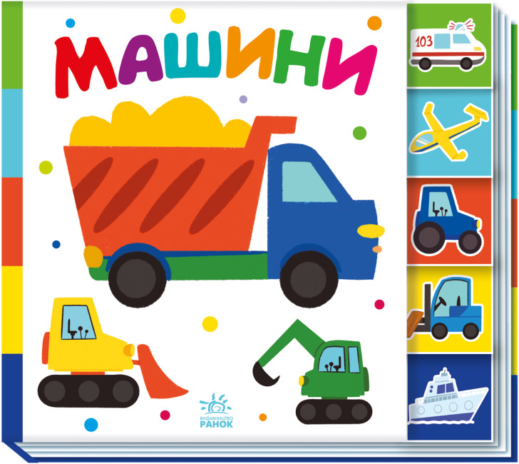 Книжка В5 «Знайди-но мене!: Машини»