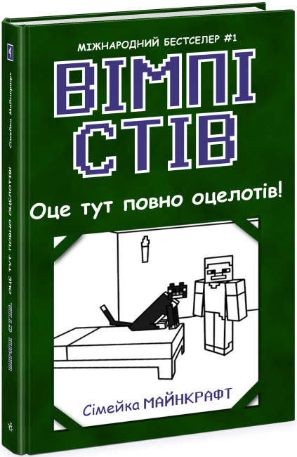 Книжка А5 «Несерійний: Вімпі Стів. Оце тут повно оцелотів!»кн.4