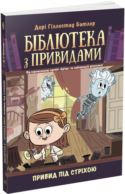 Книжка А5 «Бібліотека з привидами: Привид під стріхою.» Д.Г.Батлер кн.2