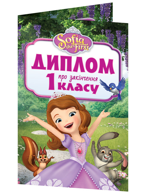 Диплом А5 про закінчення 1-го класу. Принцеса Софія