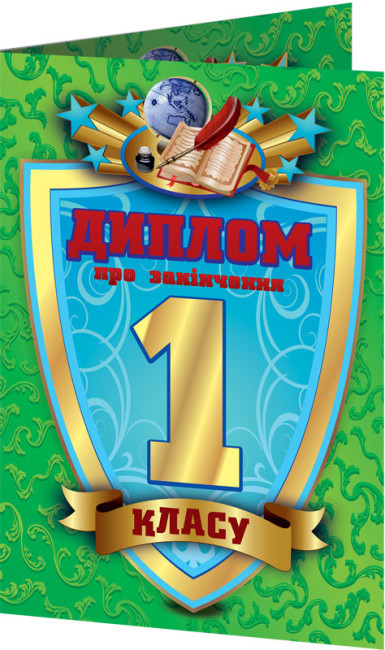 Диплом А5 про закінчення 1-го класу зелений