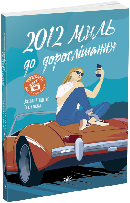 Книжка А5 «Young Adult. Сучасна проза: 2012 миль до дорослішання»