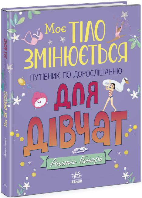 Книжка А4 Моє тіло: Моє тіло змінюється: путівник по дорослішанню для дівчат