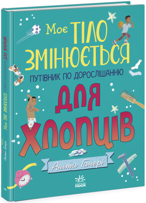 Книжка А4 Моє тіло: Моє тіло змінюється: путівник по дорослішанню для хлопців