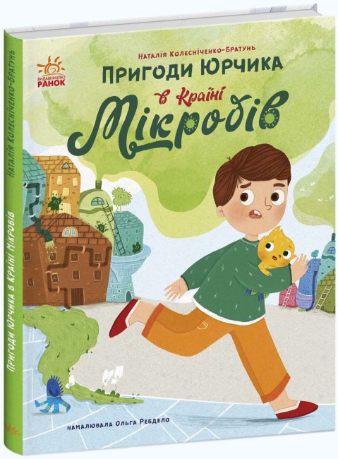 Книжка А5 «Сторінка за сторінкою: Пригоди Юрчика в Країні Мікробів»