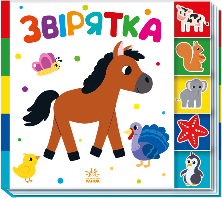 Книжка В5 «Знайди-но мене!: Звірятка»