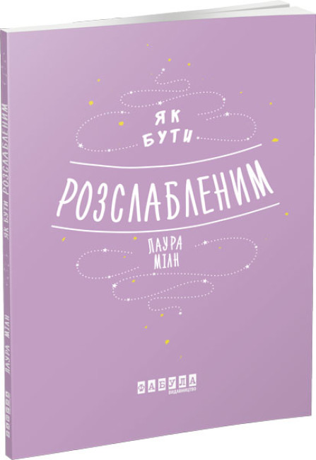 Книжка А5 «Мотиватори: Як бути розслабленим»