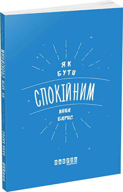 Книжка А5 «Мотиватори: Як бути спокійним»