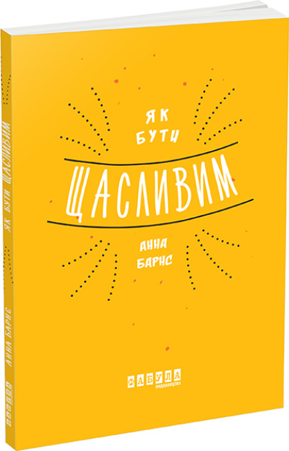 Книжка А5 «Мотиватори: Як бути щасливим»
