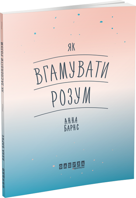 Книжка А5 «Мотиватори: Як вгамувати розум»