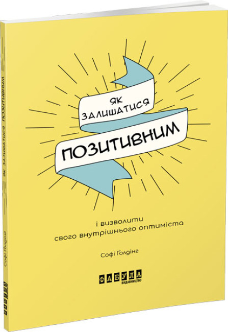 Книжка А5 Мотиватори: Як залишатися позитивним і визволити свого внутрішнього оптиміста