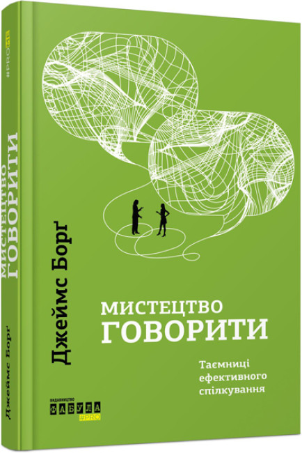 Книжка А5 «PROME: Мистецтво говорити» (українською)