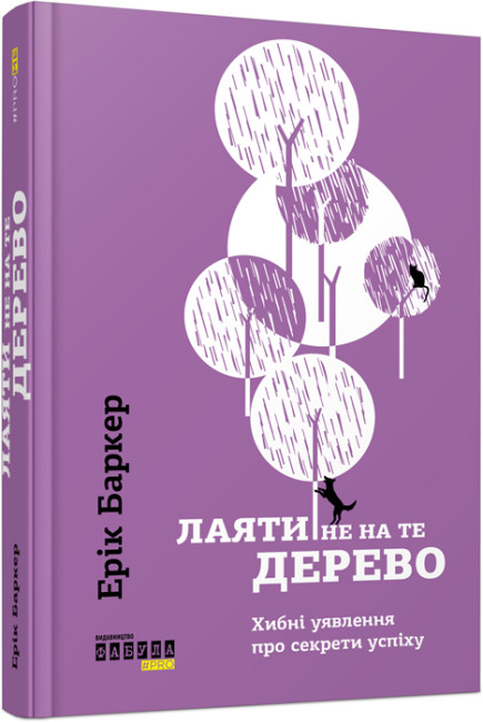 Книжка А5 «PROme: Лаяти не на те дерево»